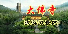 操小BB视频中国浙江-新昌大佛寺旅游风景区